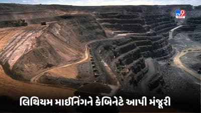 સરકારે EVને આપ્યો મોટો બુસ્ટ, લિથિયમ માઈનિંગને કેબિનેટે આપી મંજૂરી