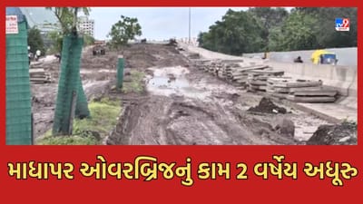 Gujarat Video: માધાપર ચોકડી પર ઓવરબ્રિજનું કામ 2 વર્ષ બાદ પણ અધૂરુ, રોડ પર નાખવામાં આવેલી માટી કાદવમાં ફેરવાઈ Gujarat Video: માધાપર ચોકડી પર ઓવરબ્રિજનું કામ 2 વર્ષ બાદ પણ અધૂરુ, રોડ પર નાખવામાં આવેલી માટી કાદવમાં ફેરવાઈ