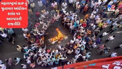 Maharashtra Political News: નાગપુરના કલંક પર ભાજપે આરંભ્યુ જુતામાર આંદોલન, ઉદ્ધવ ઠાકરેને જવાબ વાળવા ભાજપ આક્રમક