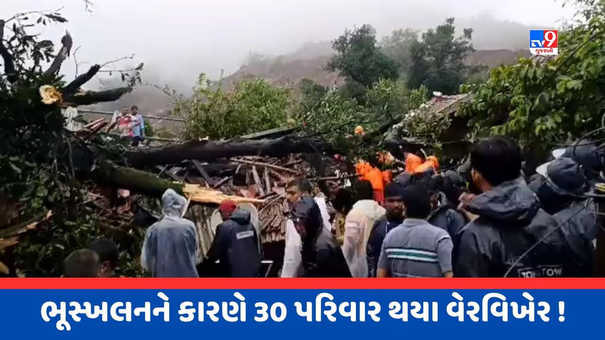 Breaking News : રાયગઢમાં ભારે વરસાદ બાદ ભૂસ્ખલન, 4ના મોત, 100 લોકો ફસાયા, જુઓ Video Breaking News : રાયગઢમાં ભારે વરસાદ બાદ ભૂસ્ખલન, 4ના મોત, 100 લોકો ફસાયા, જુઓ Video