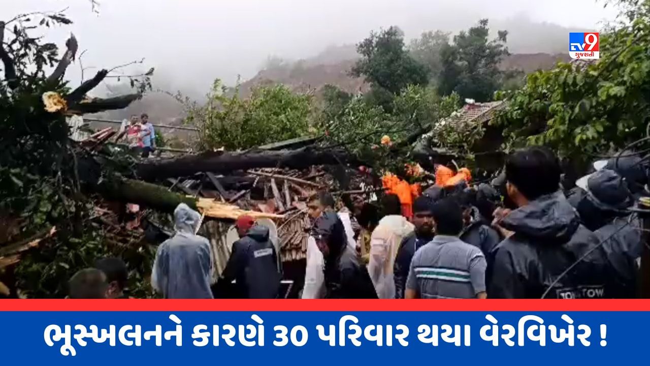 Breaking News : રાયગઢમાં ભારે વરસાદ બાદ ભૂસ્ખલન, 4ના મોત, 100 લોકો ફસાયા, જુઓ Video