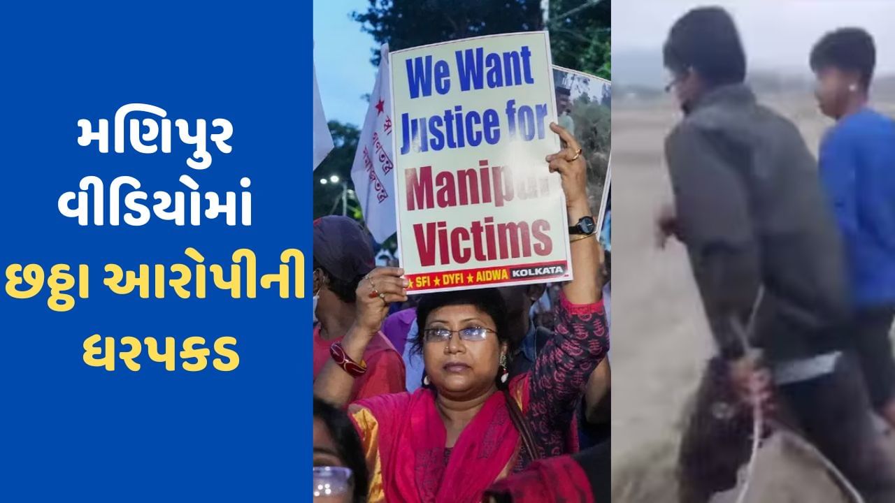 Manipur Violence: મણિપુર વાયરલ વીડિયો મામલે છઠ્ઠો નરાધમ ઝડપાયો, ફાંસીની સજાની માગ, હિંસાને કારણે લોકો શહેર છોડીને જવા મજબૂર