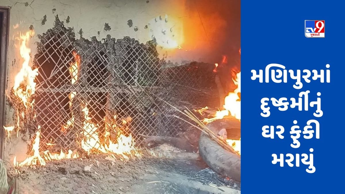 Manipur Violence: મણિપુરમાં હંગામો, મહિલાઓ સાથે દુષ્કર્મ કરનાર આરોપીનું ઘર સળગાવી દેવામાં આવ્યું Manipur Violence: મણિપુરમાં હંગામો, મહિલાઓ સાથે દુષ્કર્મ કરનાર આરોપીનું ઘર સળગાવી દેવામાં આવ્યું