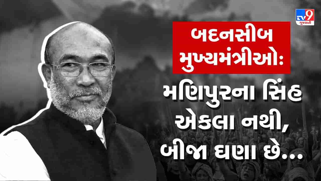 બદનસીબ મુખ્યમંત્રીઓ: મણિપુરના સિંહ એકલા નથી, બીજા ઘણા છે...