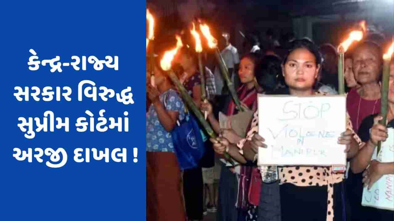 Manipur Violence: કેન્દ્ર અને રાજ્ય સરકાર વિરુદ્ધ મણિપુરની મહિલાઓ સુપ્રીમ કોર્ટ પહોંચી, આજે મહત્વપૂર્ણ સુનાવણી