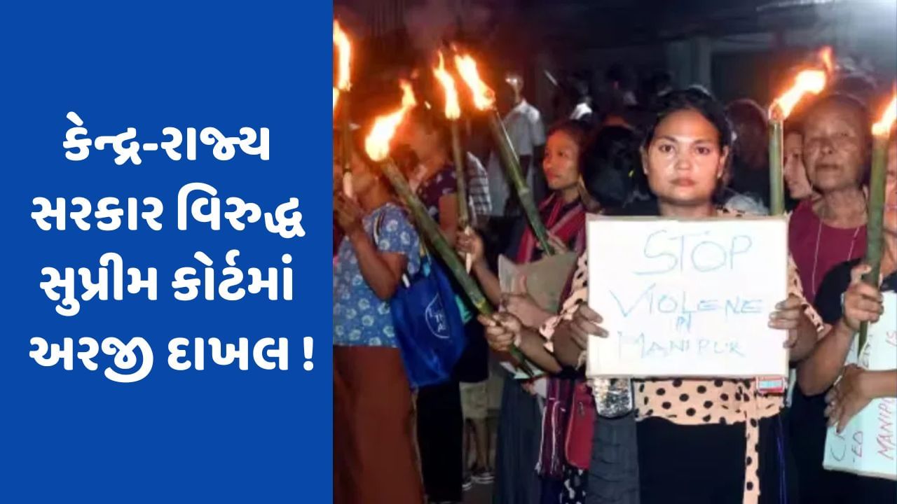 Manipur Violence: કેન્દ્ર અને રાજ્ય સરકાર વિરુદ્ધ મણિપુરની મહિલાઓ સુપ્રીમ કોર્ટ પહોંચી, આજે મહત્વપૂર્ણ સુનાવણી