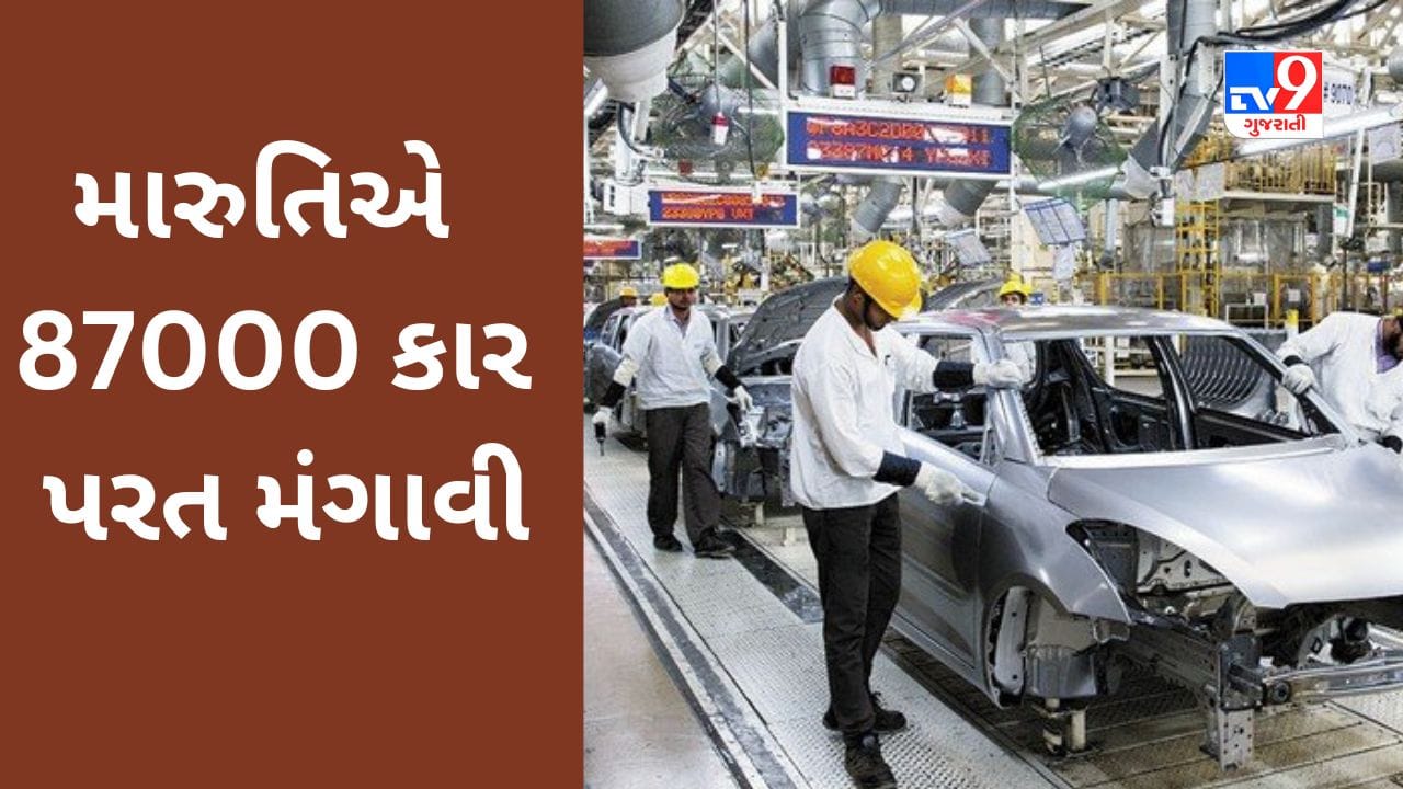 શું તમે તાજેતરમાં મારુતિની કાર ખરીદી છે? આ સમસ્યાના કારણે કંપની 87000 કાર પરત મંગાવી રહી છે