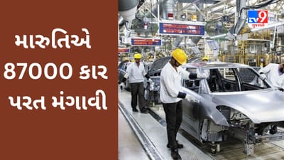 શું તમે તાજેતરમાં મારુતિની કાર ખરીદી છે? આ સમસ્યાના કારણે કંપની 87000 કાર પરત મંગાવી રહી છે