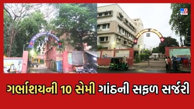 રાજકોટના તબીબે પ્રસુતાના ગર્ભાશયની જટીલ સર્જરી સફળતાપૂર્વક પાર પાડી માતા અને બાળકનો બચાવ્યો જીવ