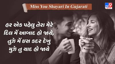 Miss You Shayari: દિલ ધડકને કા સબબ યાદ આયા, વો તેરી યાદ થી અબ યાદ આયા....વાંચો એકદમ નવીન શાયરી