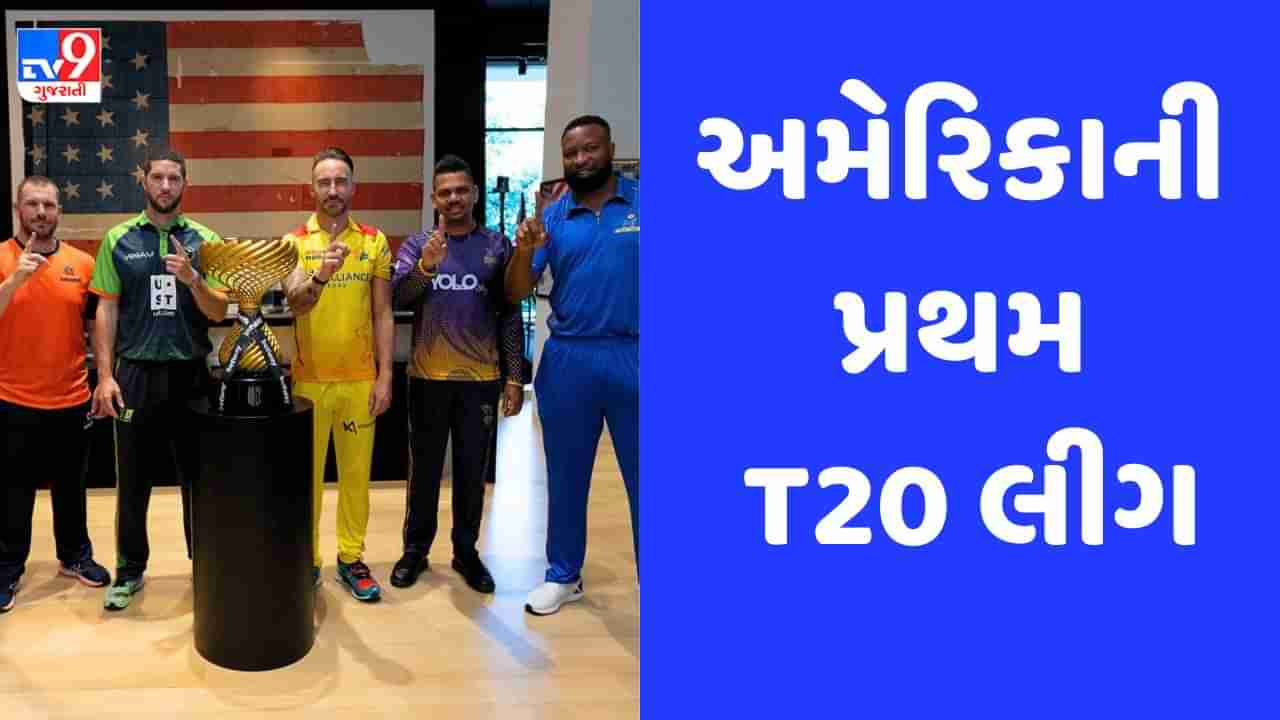 MLC 2023: નાઈટ રાઈડર્સ, સુપર કિંગ્સ સહિત 6 ટીમો વચ્ચે સ્પર્ધા, જાણો અમેરિકાની પ્રથમ T20 લીગ અંગેની દરેક મોટી વાત