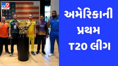 MLC 2023: નાઈટ રાઈડર્સ, સુપર કિંગ્સ સહિત 6 ટીમો વચ્ચે સ્પર્ધા, જાણો અમેરિકાની પ્રથમ T20 લીગ અંગેની દરેક મોટી વાત