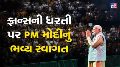 Modi in France: ફ્રાન્સની ધરતી પર ભવ્ય સ્વાગત, ફરી મળ્યુ સર્વોચ્ચ સન્માન, PM મોદીએ શેર કર્યો VIDEO Modi in France: ફ્રાન્સની ધરતી પર ભવ્ય સ્વાગત, ફરી મળ્યુ સર્વોચ્ચ સન્માન, PM મોદીએ શેર કર્યો VIDEO