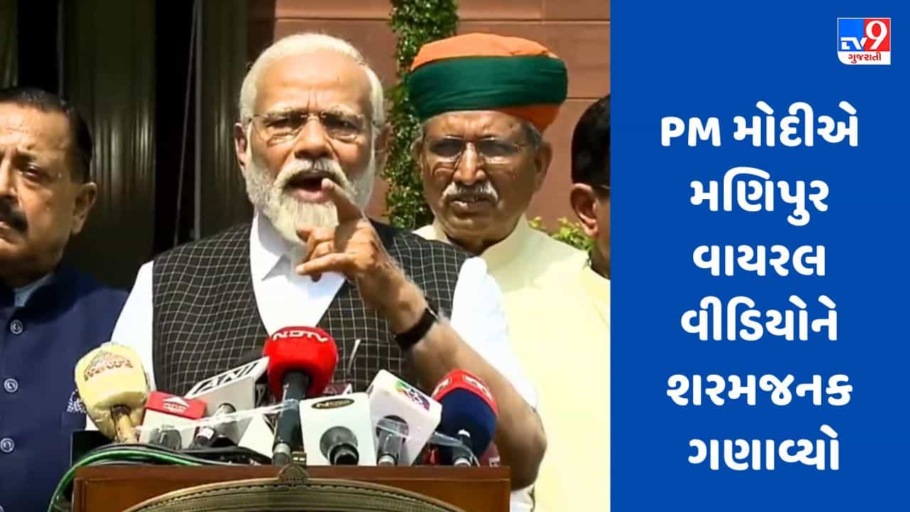 Manipur Viral Video: હું ગુસ્સે છું, દોષિતોને છોડવામાં નહીં આવે, PM મોદીનું મણિપુર વીડિયો પર નિવેદન