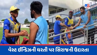 Video : મોહમ્મદ સિરાજે બતાવી ઉદારતા, મદદ કરનારાઓને અમૂલ્ય વસ્તુઓ આપી ભેટમાં