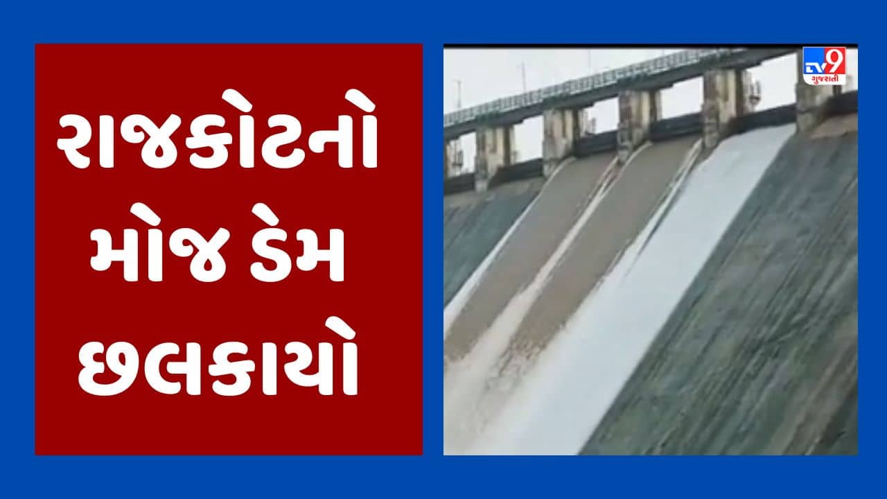 Rajkot Rain Update : રાજકોટના મોજ ડેમમાં નવા નીરની થઇ આવક, ડેમના બે દરવાજા 1 ફૂટ ખોલવામાં આવ્યા