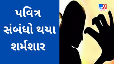 ઘોર કળિયુગ : પવિત્ર સંબંધો શર્મશાર થયા, 80 વર્ષના પ્રૌઢ ટ્રસ્ટીએ શિક્ષિકાની અને સસરાએ પુત્રવધુની છેડતી કર્યાના 24 કલાકમાં બે ધૃણાસ્પદ કિસ્સા સામે આવ્યા