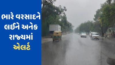 Monsoon 2023: દિલ્હી-એનસીઆર સહિત અનેક રાજ્યમાં ભારે વરસાદ, હવામાન વિભાગે આ રાજ્યમાં જાહેર કર્યું 'એલર્ટ'