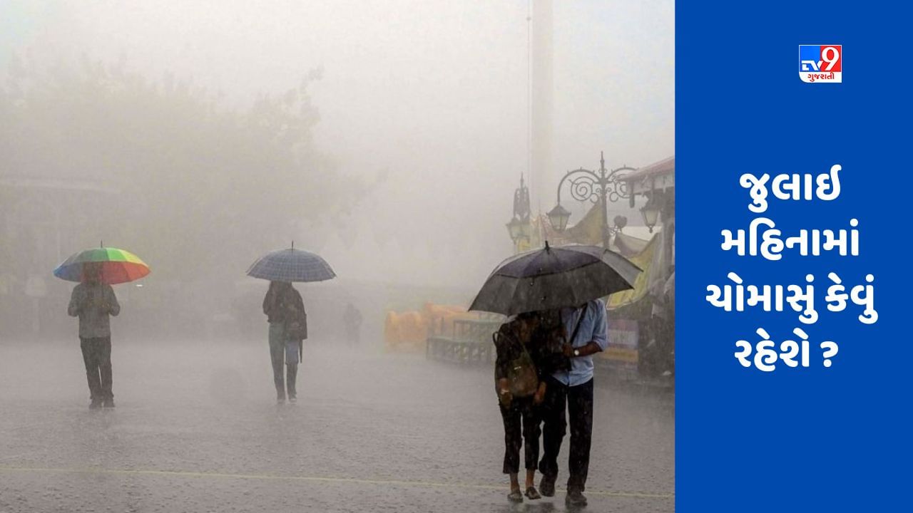 Monsoon Rain Alert:  23 રાજ્યો વરસાદથી તરબોળ થયા, જાણો જુલાઈમાં ચોમાસું કેવું રહેશે