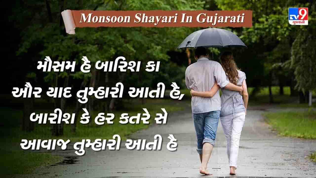 Monsoon Shayari: મૌસમ કી મચી ખલબલી, જઝબાતો મેં હૈ હલચલી....વાંચો વરસાદ પર એકદમ નવી શાયરી