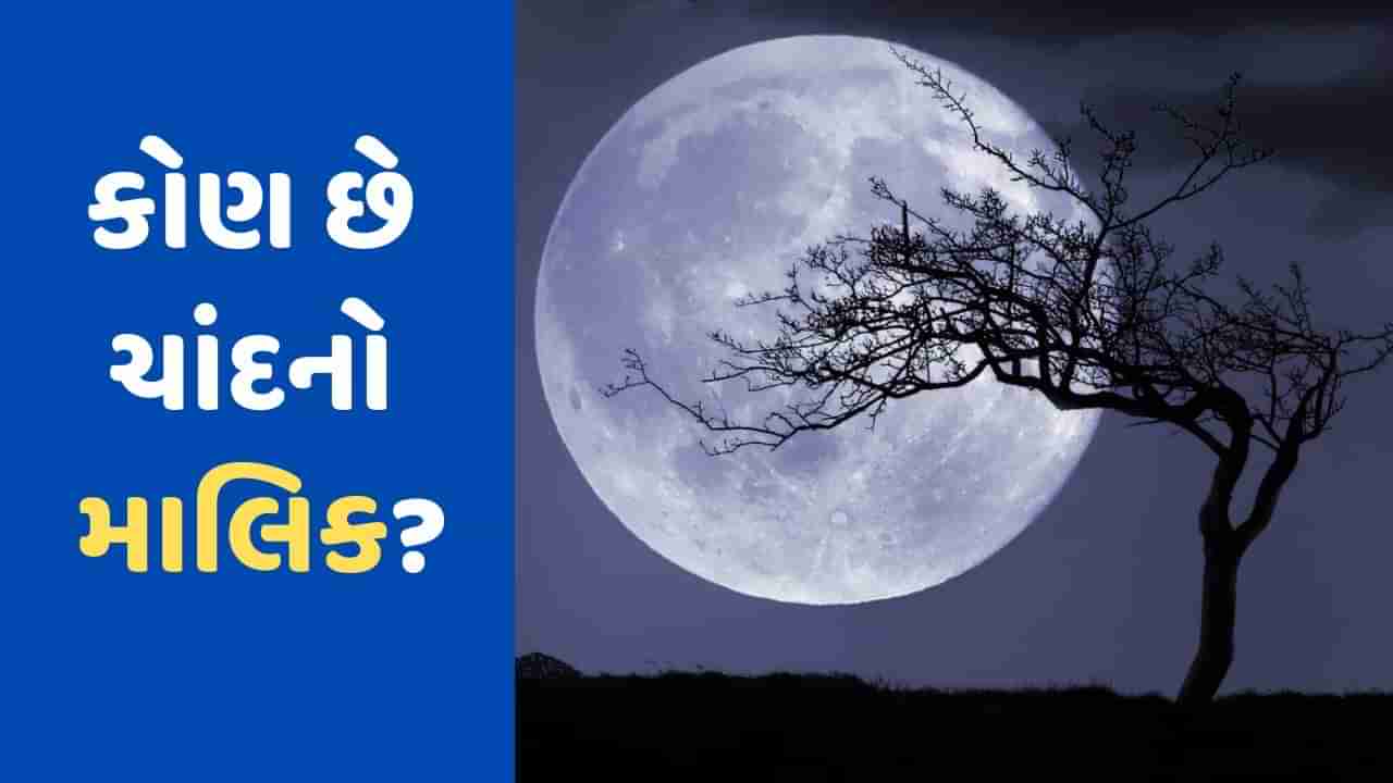 Chandrayaan-3 : ચંદ્રનો માલિક કોણ? અને કોણ વેચી રહ્યું છે ચાંદ પર જમીન, જાણો તમામ માહિતી