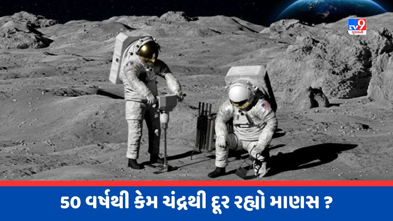 Knowledge : છેલ્લા 50 વર્ષોથી કેમ ચંદ્ર પર કોઈ માણસ નથી મૂકી શક્યું પગ ? જાણો કારણ