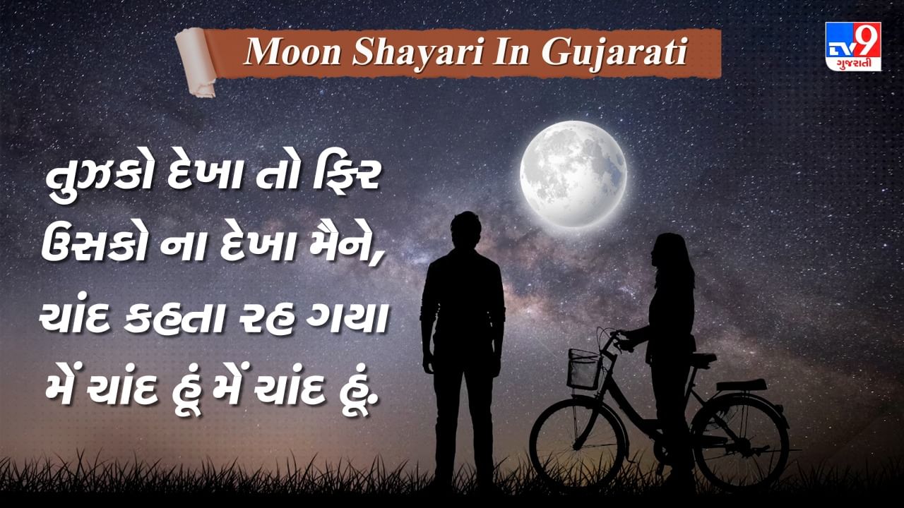 Moon Shayari: સારી રાત ગુજારી હમને ઈસી ઈન્તઝાર મેં કી, અબ તો ચાંદ નિકલેંગા આધી રાત મેં....વાંચો ચાંદ પર જબરદસ્ત શાયરી