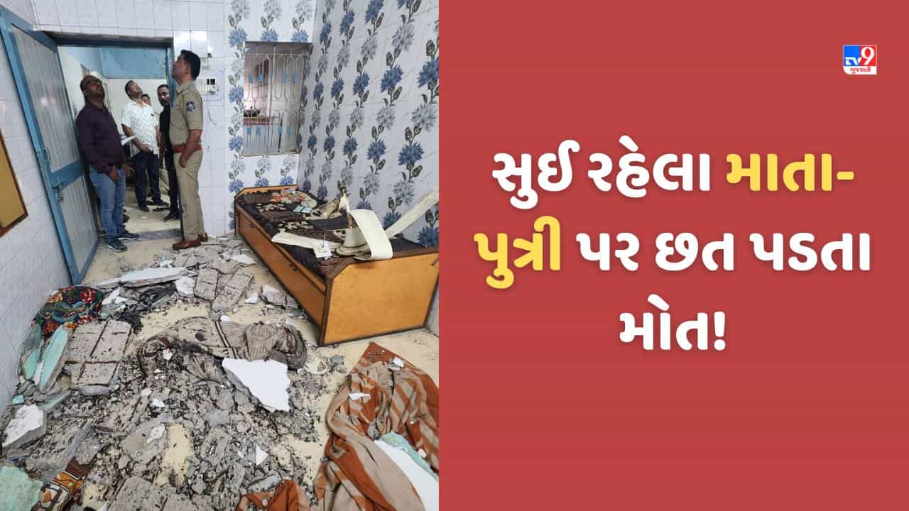 Gujarat Video: સુઈ રહેલા માતા-પુત્રી પર રાત્રી દરમિયાન છત અને સિલીંગ ફેન પડ્યો, બંનેના મોત