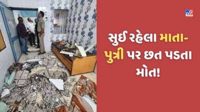 Gujarat Video: સુઈ રહેલા માતા-પુત્રી પર રાત્રી દરમિયાન છત અને સિલીંગ ફેન પડ્યો, બંનેના મોત