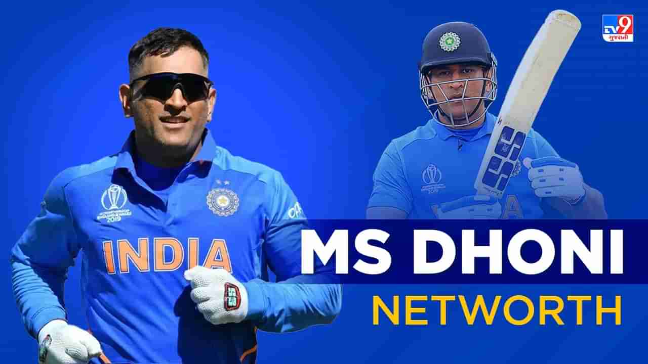 MS Dhoni Net Worth: રિટારયરમેન્ટ બાદ પર કરોડોની કમાણી કરે છે માહી, જાણો કેટલી સંપતિ છે મહેન્દ્રસિંહ ધોની પાસે