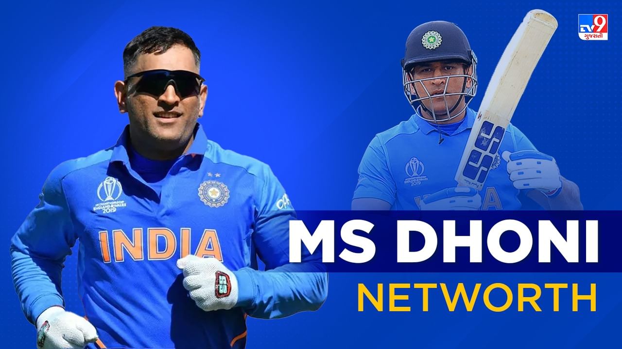 MS Dhoni Net Worth: રિટારયરમેન્ટ બાદ પર કરોડોની કમાણી કરે છે માહી, જાણો કેટલી સંપતિ છે મહેન્દ્રસિંહ ધોની પાસે