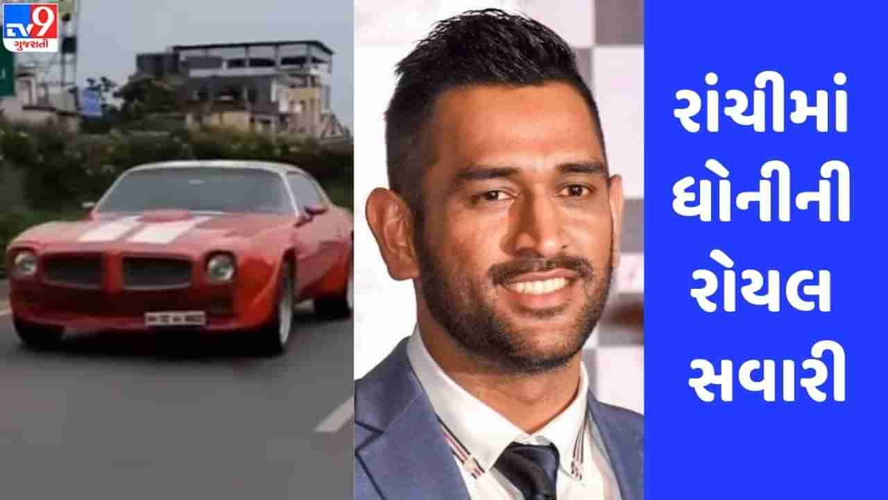 MS Dhoni: રાંચીમાં ધોનીની રોયલ સવારી, લાલ રંગની સ્પોર્ટ્સ કારમાં મચાવી ધૂમ, જુઓ Video