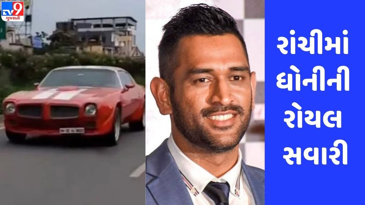 MS Dhoni: રાંચીમાં ધોનીની રોયલ સવારી, લાલ રંગની સ્પોર્ટ્સ કારમાં મચાવી ધૂમ, જુઓ Video