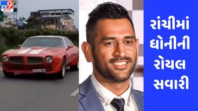 MS Dhoni: રાંચીમાં ધોનીની રોયલ સવારી, લાલ રંગની સ્પોર્ટ્સ કારમાં મચાવી ધૂમ, જુઓ Video
