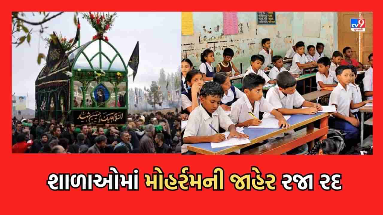 Breaking News: આવતીકાલે શાળાઓમાં મોહર્રમની જાહેર રજા રદ, શાળાઓ ચાલુ રાખવા શિક્ષણ વિભાગનો આદેશ