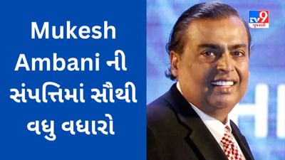 24 કલાકમાં દુનિયાના અબજોપતિઓની યાદીમાં મોટી ઉથલપાથલ, મુકેશ અંબાણી બન્યા નંબર-1