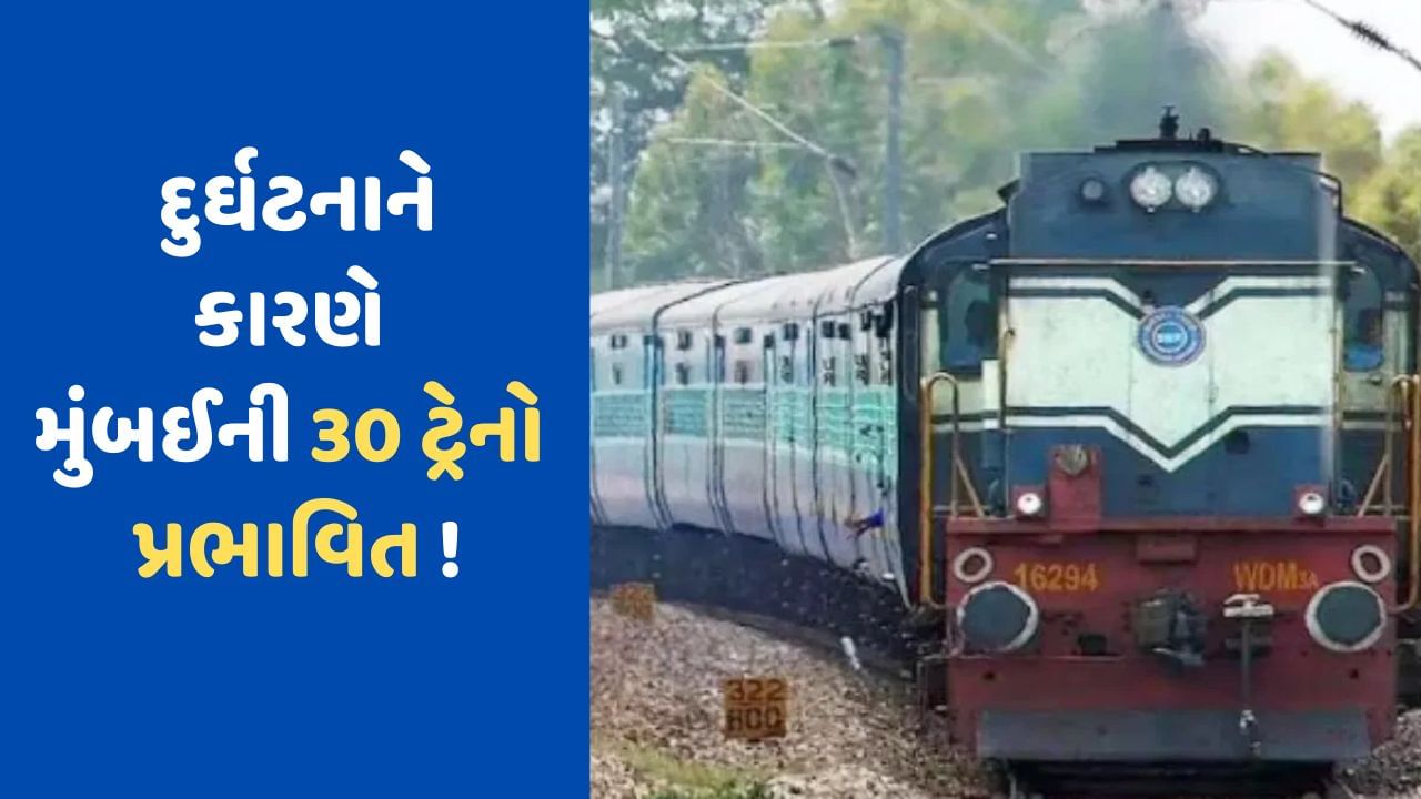 Mumbai News: મુંબઈમાં પિલર નિર્માણ દરમિયાન મોટી દુર્ઘટના, રેલવેના 12 કોર સિગ્નલ કેબલ ડેમેજ થતા ઘણી ટ્રેનો પ્રભાવિત થઈ