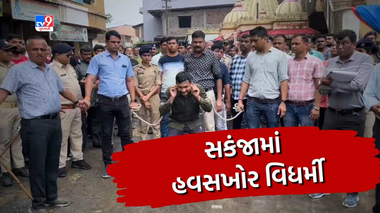 Navsari : પહેલા વિધર્મીએ યુવતીને પ્રેમજાળમાં ફસાવી, લગ્નની લાલચે દુષ્કર્મ આચર્યું અને પછી થયું એવું કે પોલીસ દોડતી થઈ, જુઓ Video