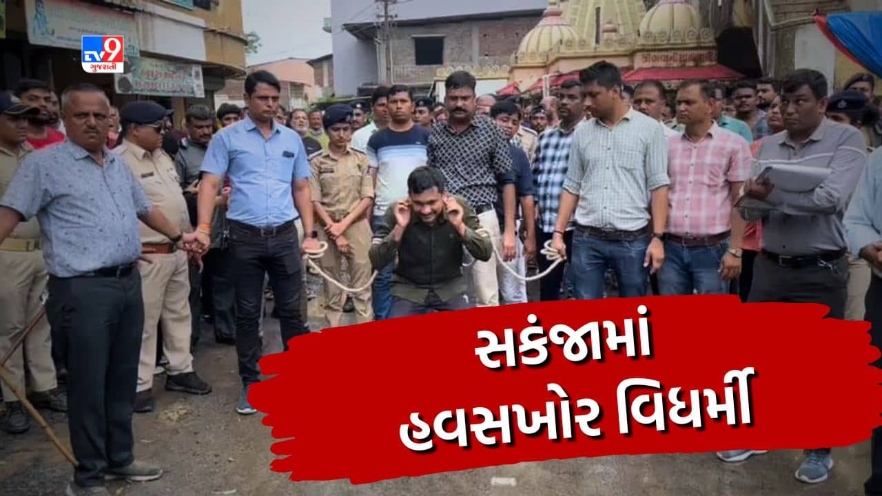 Navsari : પહેલા વિધર્મીએ યુવતીને પ્રેમજાળમાં ફસાવી, લગ્નની લાલચે દુષ્કર્મ આચર્યું અને પછી થયું એવું કે પોલીસ દોડતી થઈ, જુઓ Video