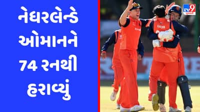 ODI World Cup Qualifier : નેધરલેન્ડે ઓમાનને હરાવી વર્લ્ડ કપમાં ક્વોલિફાય થવાની આશા જીવંત રાખી