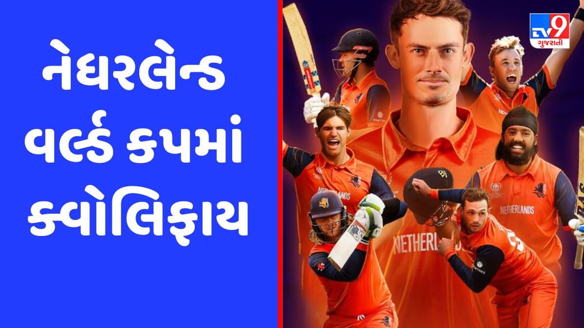 Breaking News: ODI World Cup Qualifierમાં સ્કોટલેન્ડને હરાવી નેધરલેન્ડ વર્લ્ડ કપમાં થયું ક્વોલિફાય Breaking News: ODI World Cup Qualifierમાં સ્કોટલેન્ડને હરાવી નેધરલેન્ડ વર્લ્ડ કપમાં થયું ક્વોલિફાય