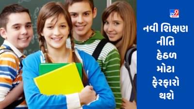 આગામી સત્રથી 9 થી 12 સુધીનું શિક્ષણ બદલાશે, નવી શિક્ષણ નીતિ હેઠળ થઈ રહ્યા છે આ મોટા ફેરફારો