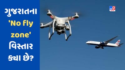 No Fly Zone: ગુજરાત સહિત ભારતના એવા કયા સ્થળો છે, જ્યાં નો ફ્લાય ઝોન છે? જાણો આ સ્થળોના નામ