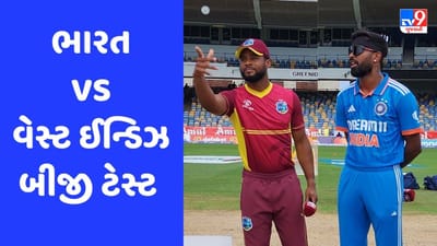 Breaking News: IND vs WI: બીજી ODIમાં વેસ્ટ ઈન્ડિઝે ટોસ જીતીને ફિલ્ડિંગ પસંદ કરી, ટીમ ઈન્ડિયા પહેલા બેટિંગ કરશે