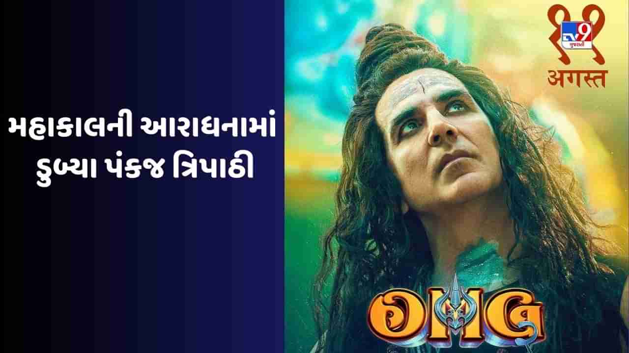 OMG 2 Teaser : રખ વિશ્વાસ તુ હૈ શિવ કા દાસ સામે આવ્યું ઓહ માય ગોડ 2નું ધમાકેદાર ટિઝર