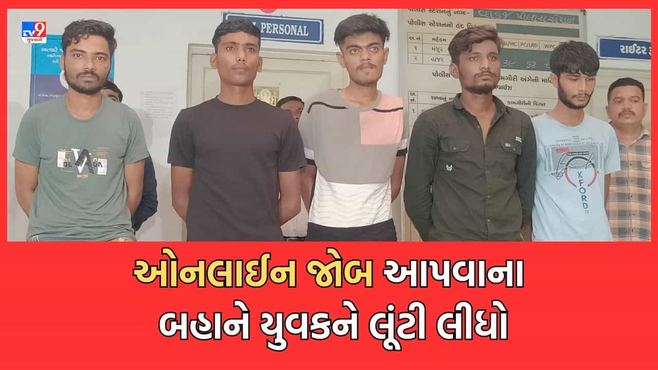 Ahmedabad: ઓનલાઈન જોબ આપવાના બહાને ઈન્ટરવ્યૂ માટે બોલાવી યુવકને મારમારી લૂંટી લીધો, પોલીસે લૂંટારૂ ટોળકીની કરી ધરપકડ