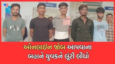 Ahmedabad: ઓનલાઈન જોબ આપવાના બહાને ઈન્ટરવ્યૂ માટે બોલાવી યુવકને મારમારી લૂંટી લીધો, પોલીસે લૂંટારૂ ટોળકીની કરી ધરપકડ