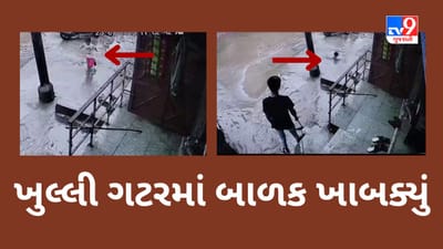 Gujarati Video : ભરૂચના ગાંધીબજારમાં ખુલ્લી ગટરમાં બાળક ખાબક્યું, પાલિકાતંત્ર સામે સ્થાનિકોમાં રોષ Gujarati Video : ભરૂચના ગાંધીબજારમાં ખુલ્લી ગટરમાં બાળક ખાબક્યું, પાલિકાતંત્ર સામે સ્થાનિકોમાં રોષ