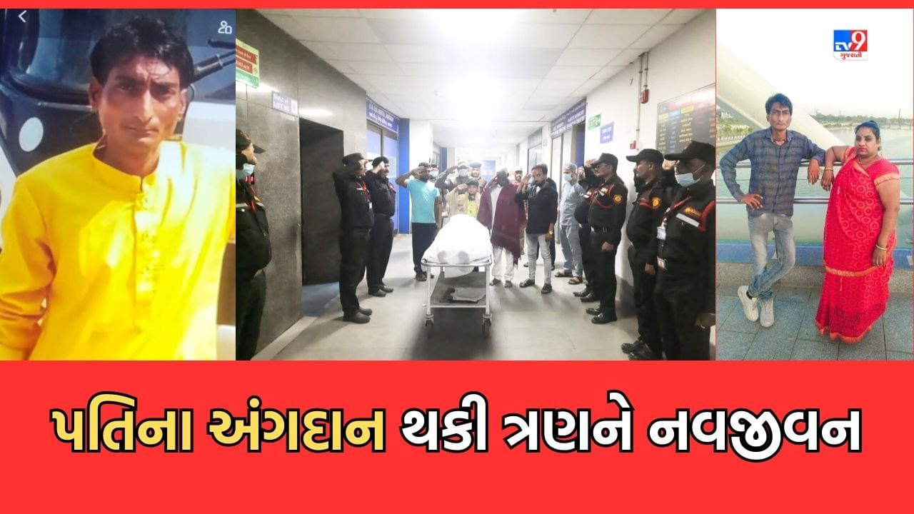 Ahmedabad: આધુનિક સાવિત્રી ! બ્રેઈનડેડ પતિના અંગોના અંગદાન થકી ત્રણ લોકોને બક્ષ્યુ નવજીવન