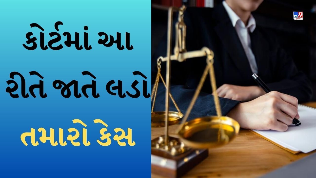 Knowledge: વકીલની વધારે ફીથી તમે પરેશાન છો? તો તમે જાતે તમારો કેસ લડી શકો છો, જાણો પ્રોસેસ